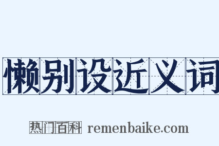 懒别设近义词是什么意思的图片